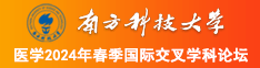 掰开美女的逼南方科技大学医学2024年春季国际交叉学科论坛